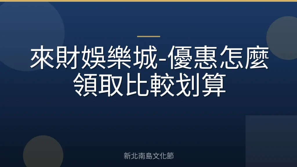 來財娛樂城-優惠怎麼領取比較划算