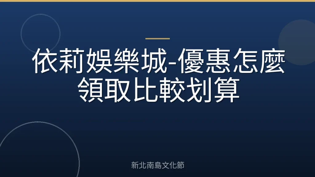 依莉娛樂城-優惠怎麼領取比較划算