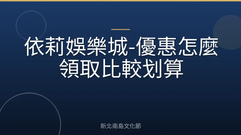 依莉娛樂城-優惠怎麼領取比較划算
