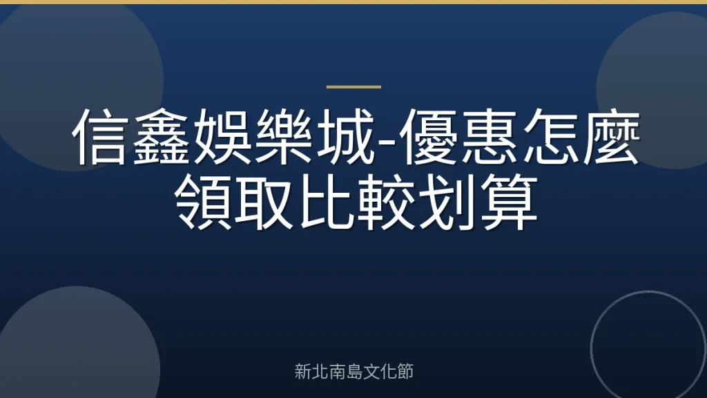 信鑫娛樂城-優惠怎麼領取比較划算