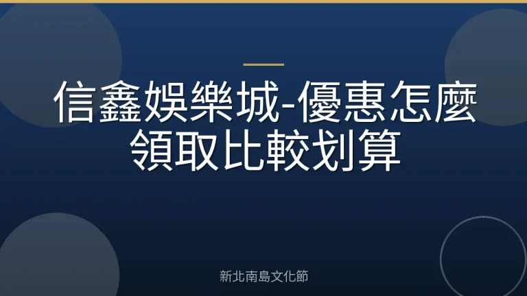 信鑫娛樂城-優惠怎麼領取比較划算