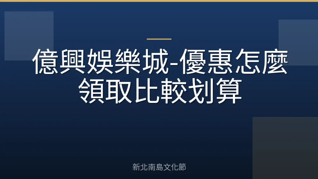 億興娛樂城-優惠怎麼領取比較划算