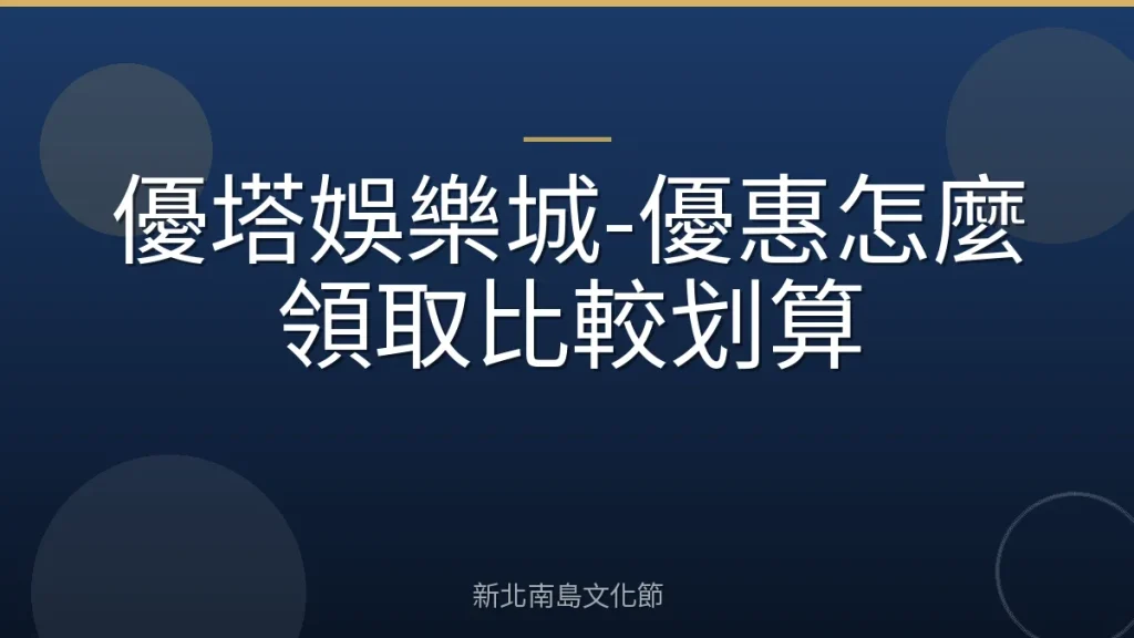優塔娛樂城-優惠怎麼領取比較划算