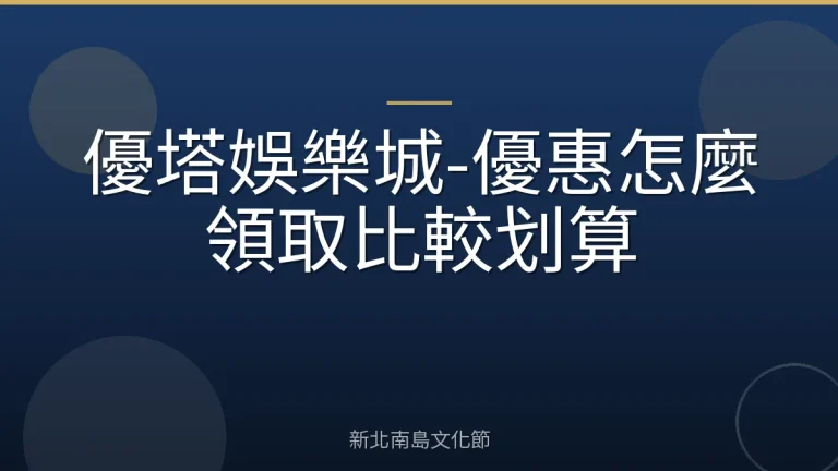 優塔娛樂城-優惠怎麼領取比較划算