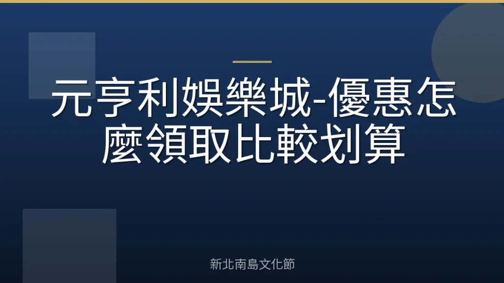 元亨利娛樂城-優惠怎麼領取比較划算