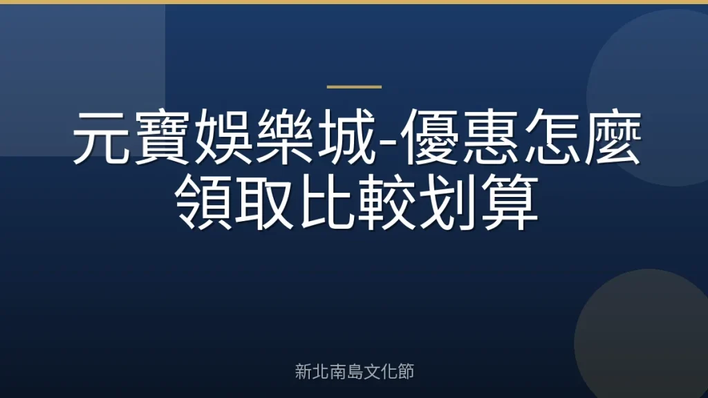 元寶娛樂城-優惠怎麼領取比較划算