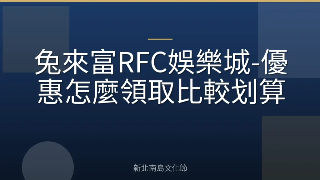 兔來富RFC娛樂城-優惠怎麼領取比較划算