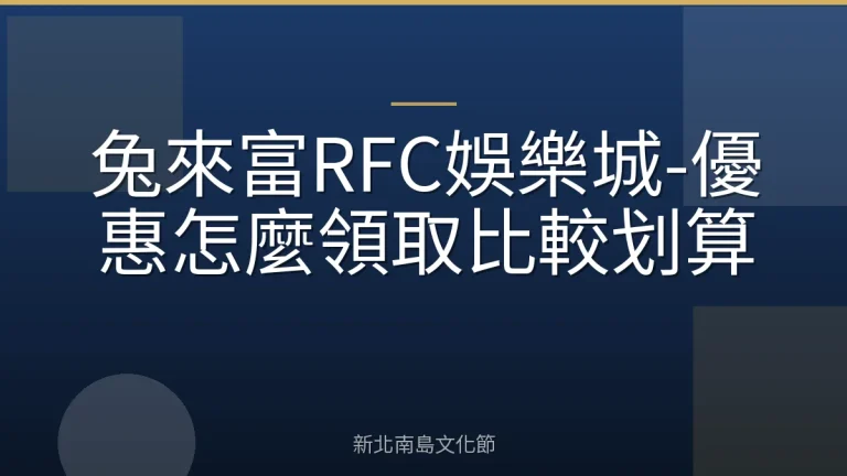兔來富RFC娛樂城-優惠怎麼領取比較划算