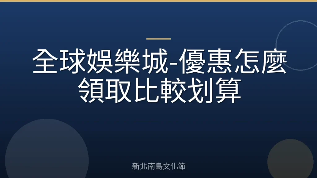 全球娛樂城-優惠怎麼領取比較划算
