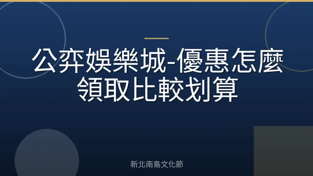 公弈娛樂城-優惠怎麼領取比較划算