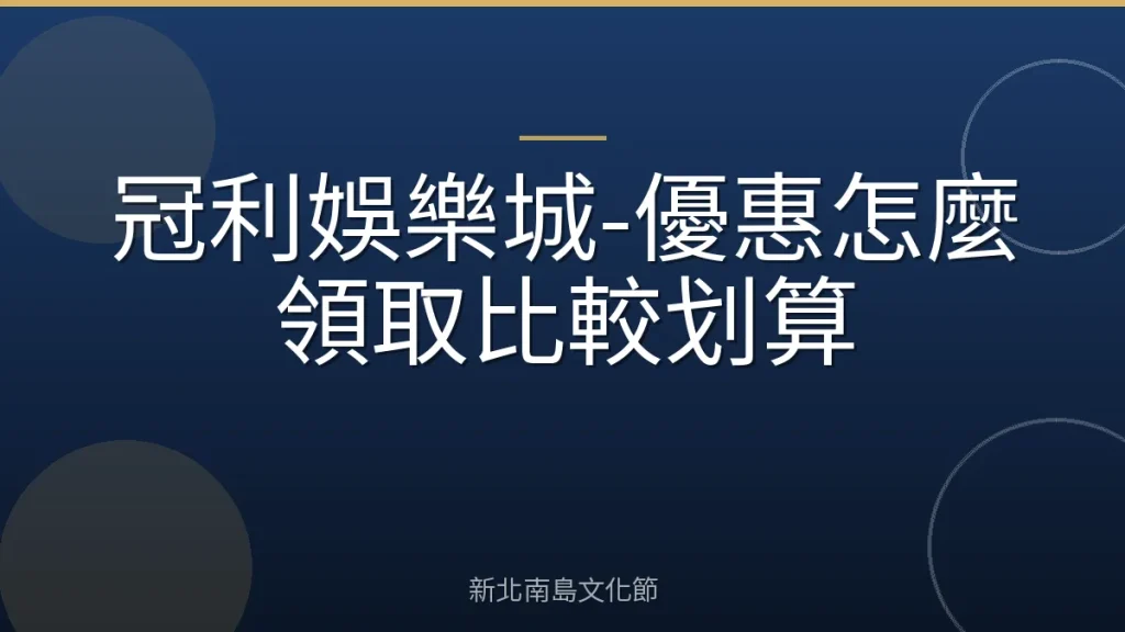 冠利娛樂城-優惠怎麼領取比較划算