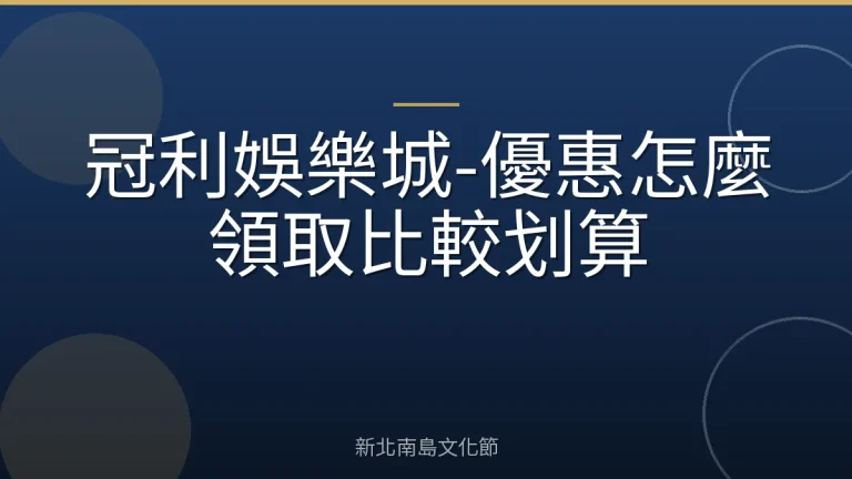 冠利娛樂城-優惠怎麼領取比較划算