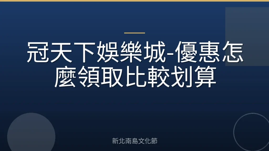 冠天下娛樂城-優惠怎麼領取比較划算