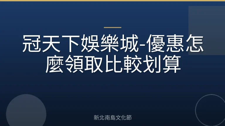 冠天下娛樂城-優惠怎麼領取比較划算