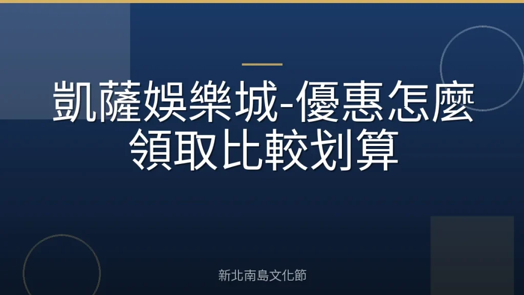 凱薩娛樂城-優惠怎麼領取比較划算