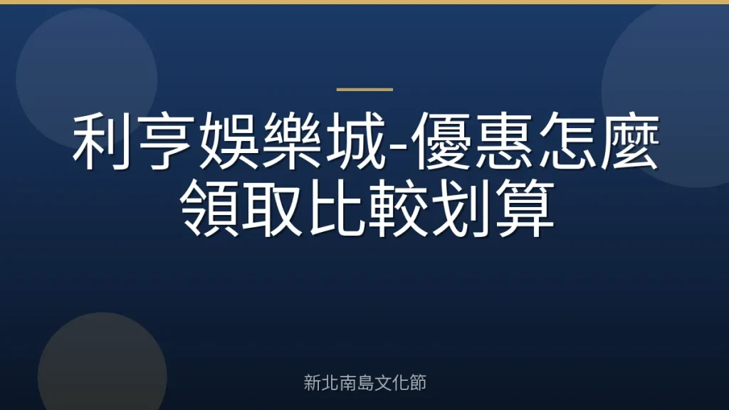 利亨娛樂城-優惠怎麼領取比較划算
