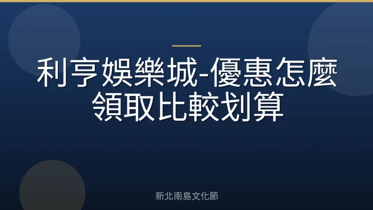 利亨娛樂城-優惠怎麼領取比較划算