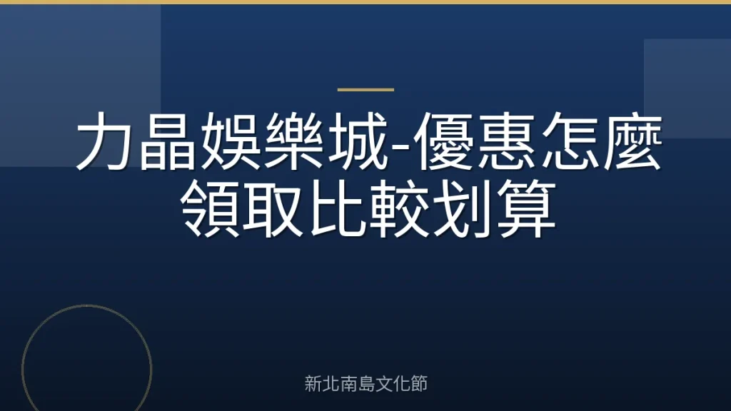 力晶娛樂城-優惠怎麼領取比較划算