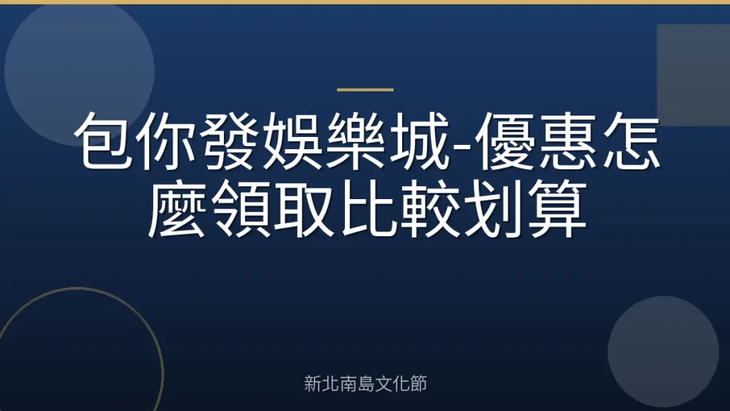 包你發娛樂城-優惠怎麼領取比較划算