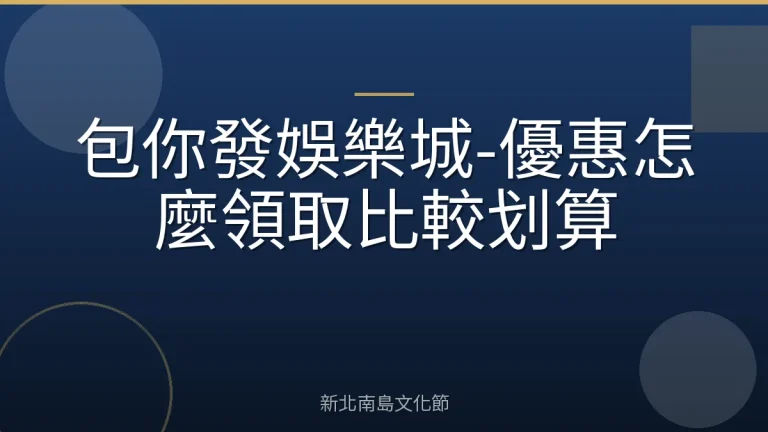 包你發娛樂城-優惠怎麼領取比較划算