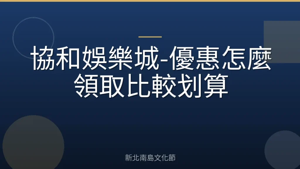 協和娛樂城-優惠怎麼領取比較划算