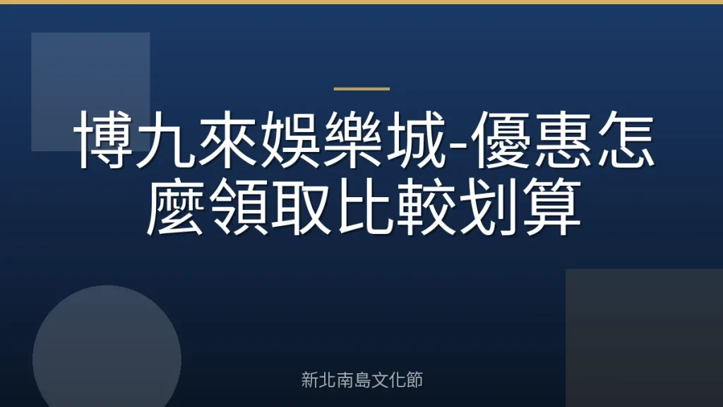 博九來娛樂城-優惠怎麼領取比較划算