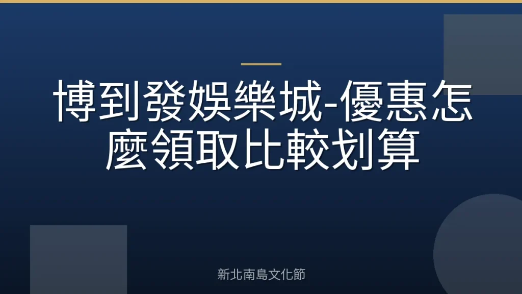博到發娛樂城-優惠怎麼領取比較划算