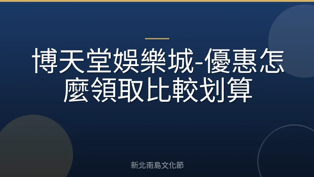 博天堂娛樂城-優惠怎麼領取比較划算