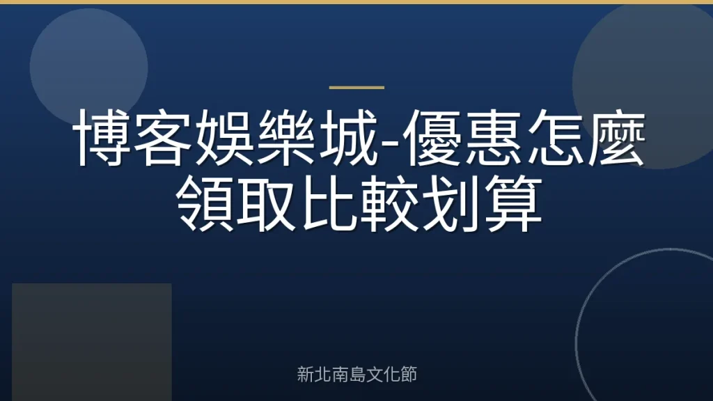 博客娛樂城-優惠怎麼領取比較划算