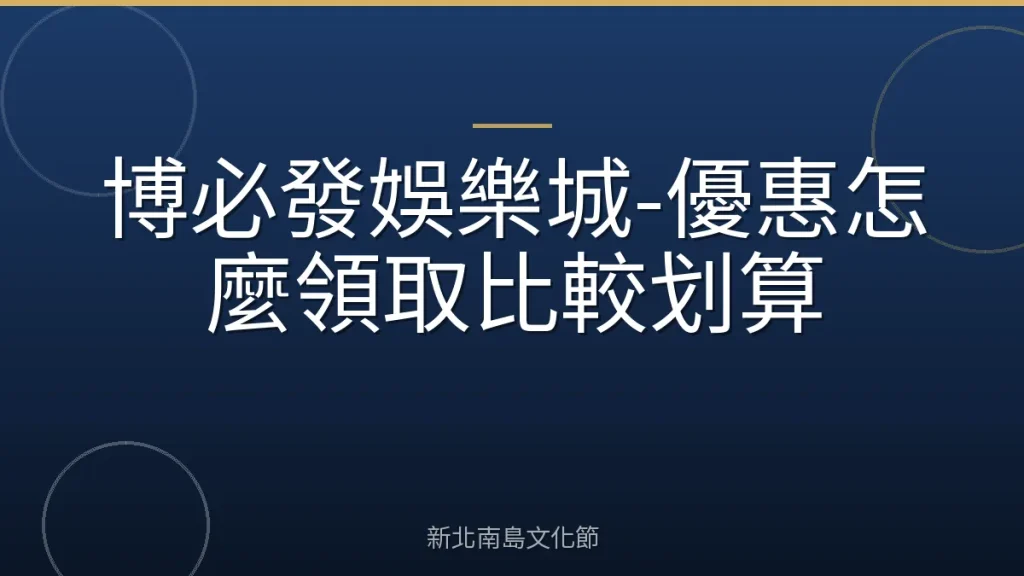 博必發娛樂城-優惠怎麼領取比較划算