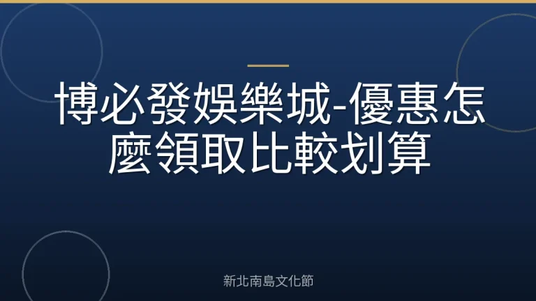 博必發娛樂城-優惠怎麼領取比較划算