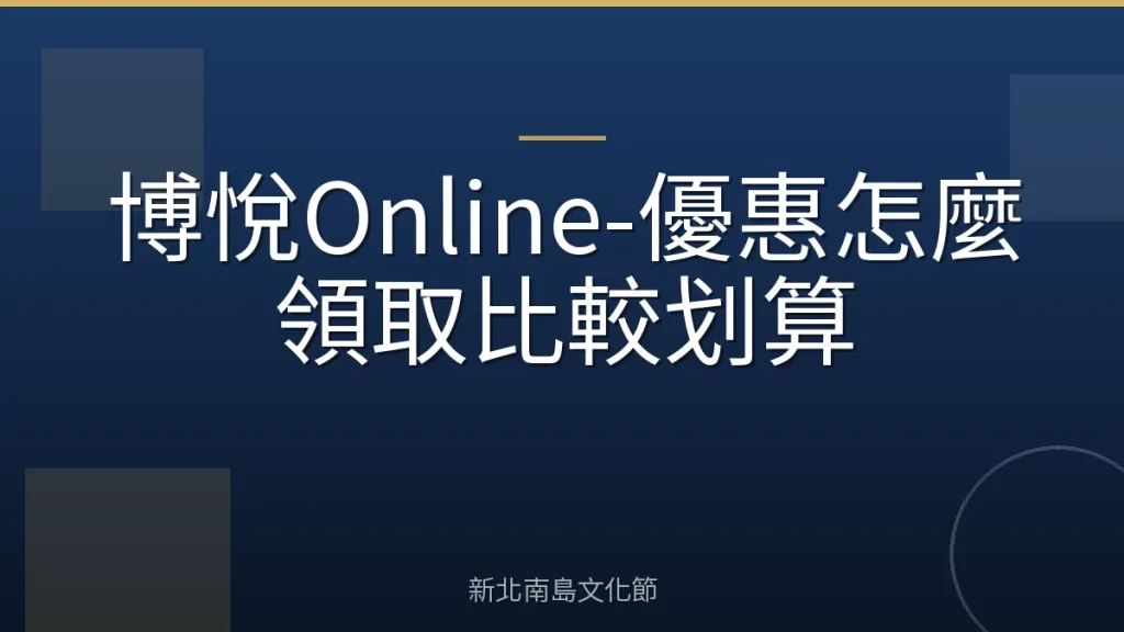 博悅Online-優惠怎麼領取比較划算