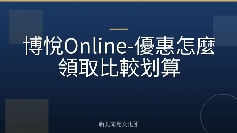 博悅Online-優惠怎麼領取比較划算