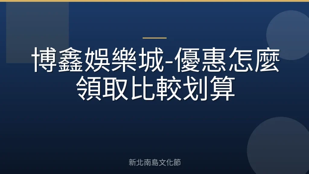 博鑫娛樂城-優惠怎麼領取比較划算