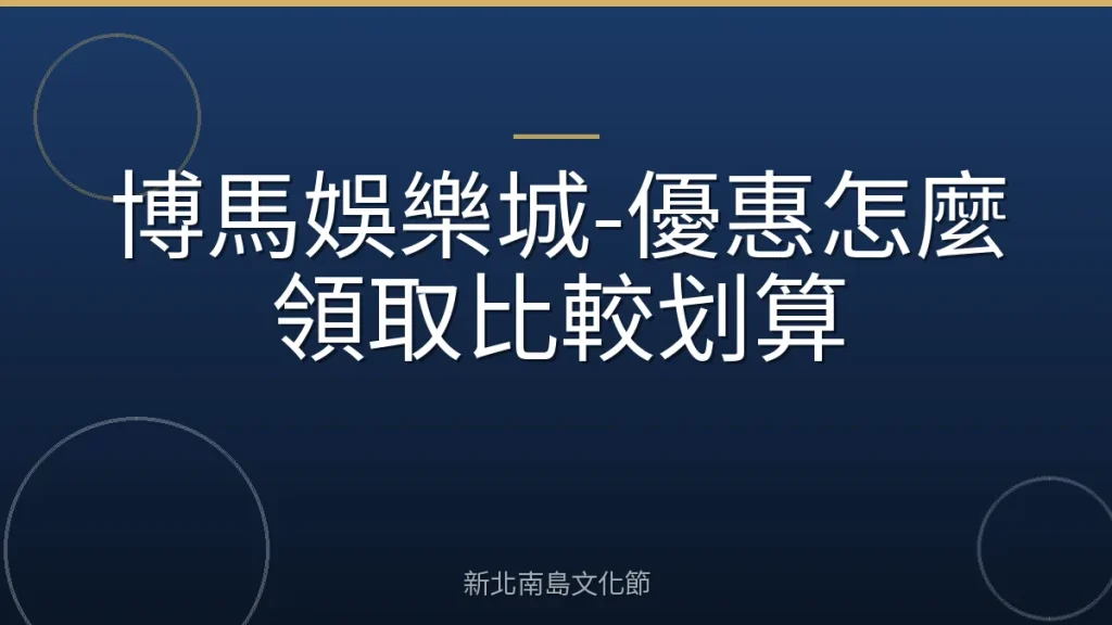 博馬娛樂城-優惠怎麼領取比較划算