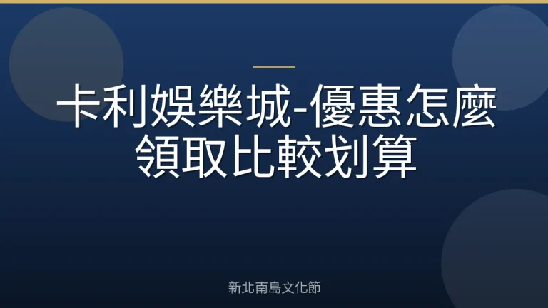 卡利娛樂城-優惠怎麼領取比較划算