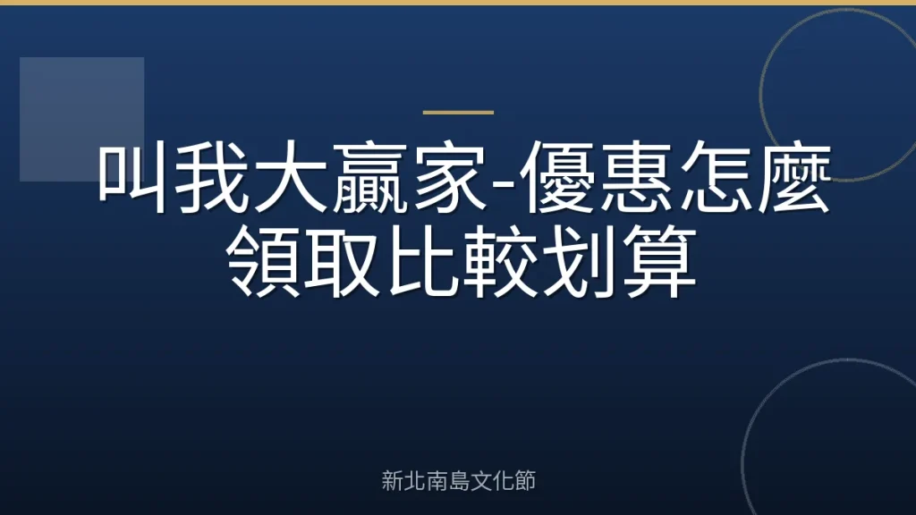 叫我大贏家-優惠怎麼領取比較划算