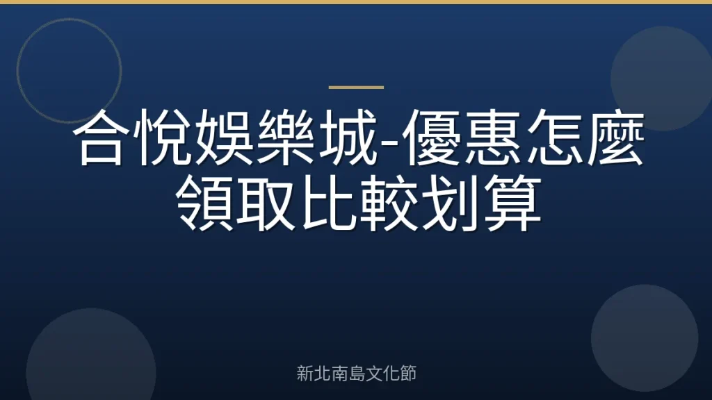 合悅娛樂城-優惠怎麼領取比較划算