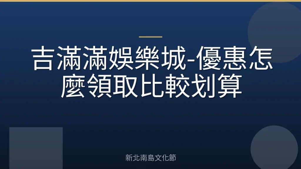 吉滿滿娛樂城-優惠怎麼領取比較划算