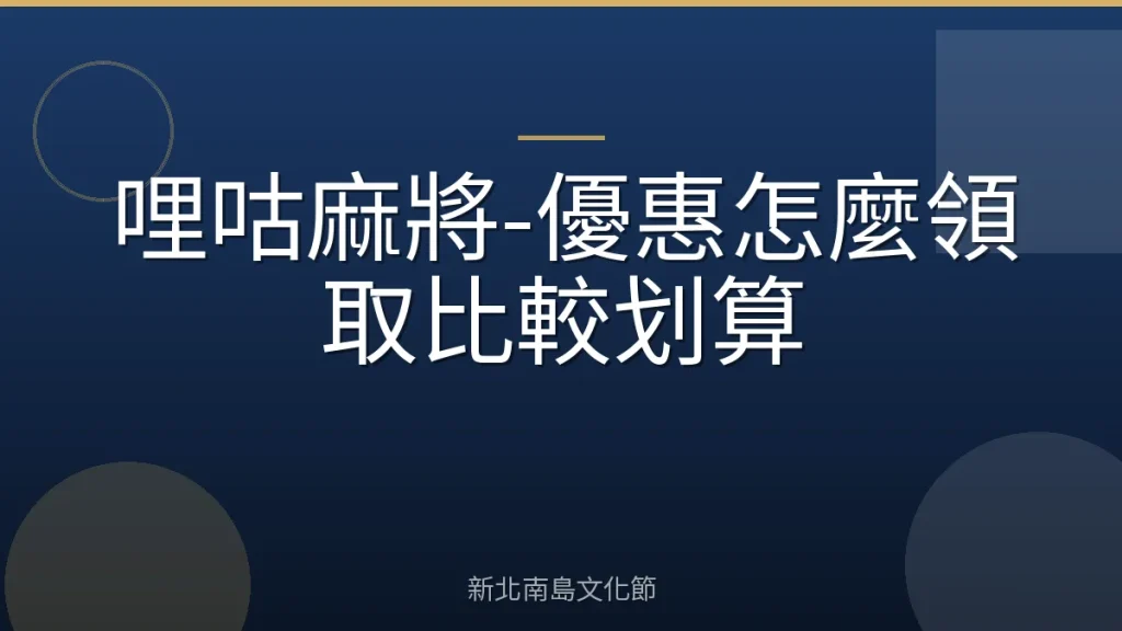 哩咕麻將-優惠怎麼領取比較划算