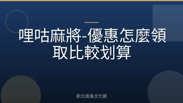 哩咕麻將-優惠怎麼領取比較划算