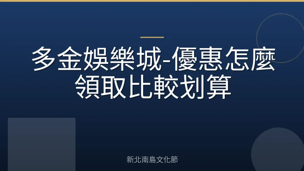 多金娛樂城-優惠怎麼領取比較划算