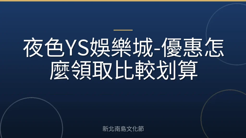夜色YS娛樂城-優惠怎麼領取比較划算