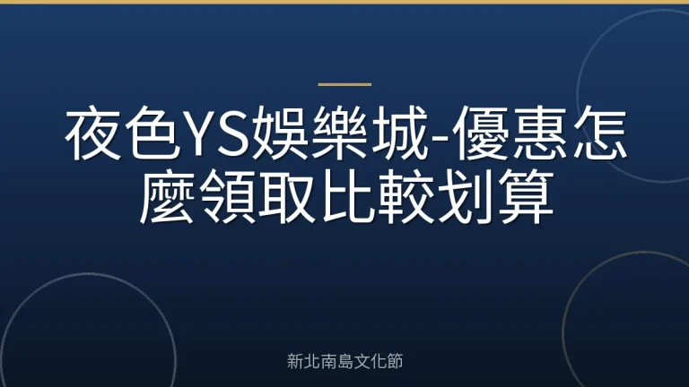 夜色YS娛樂城-優惠怎麼領取比較划算