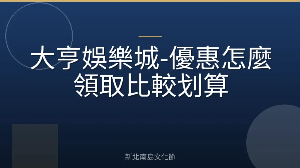 大亨娛樂城-優惠怎麼領取比較划算