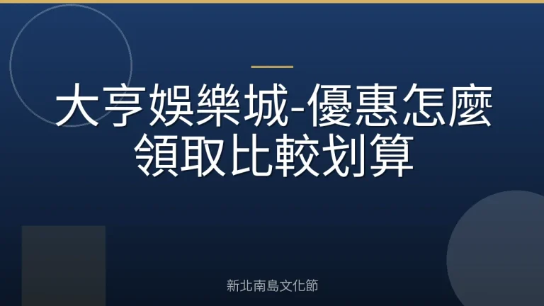 大亨娛樂城-優惠怎麼領取比較划算