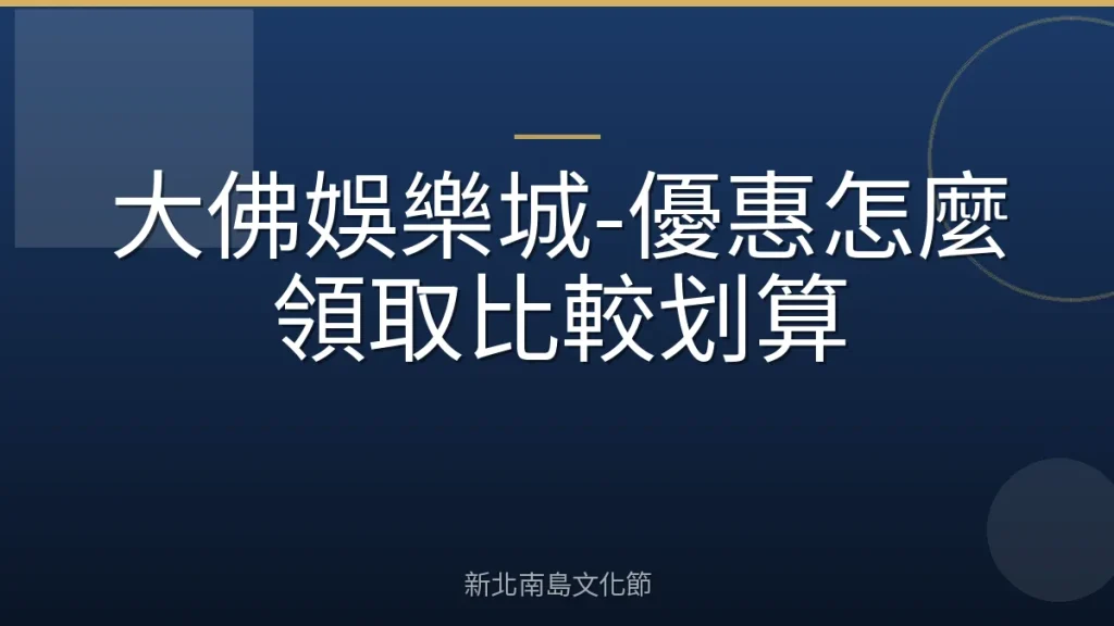 大佛娛樂城-優惠怎麼領取比較划算
