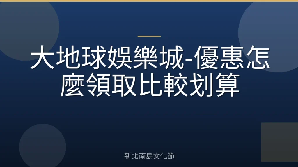 大地球娛樂城-優惠怎麼領取比較划算