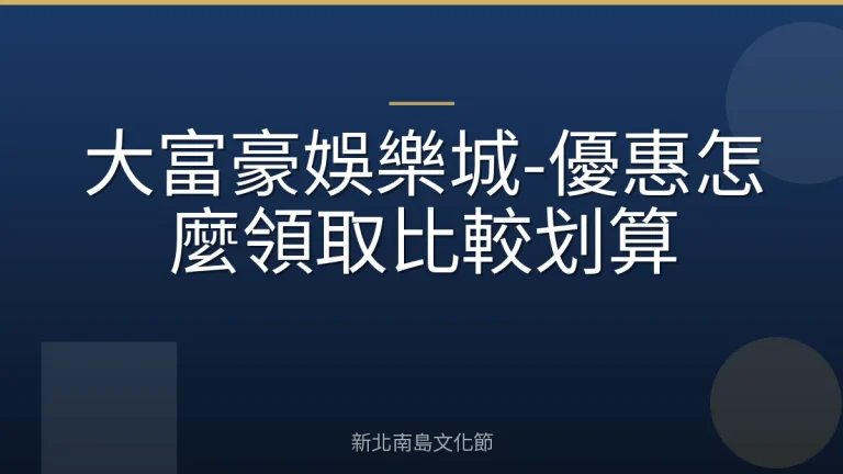 大富豪娛樂城-優惠怎麼領取比較划算