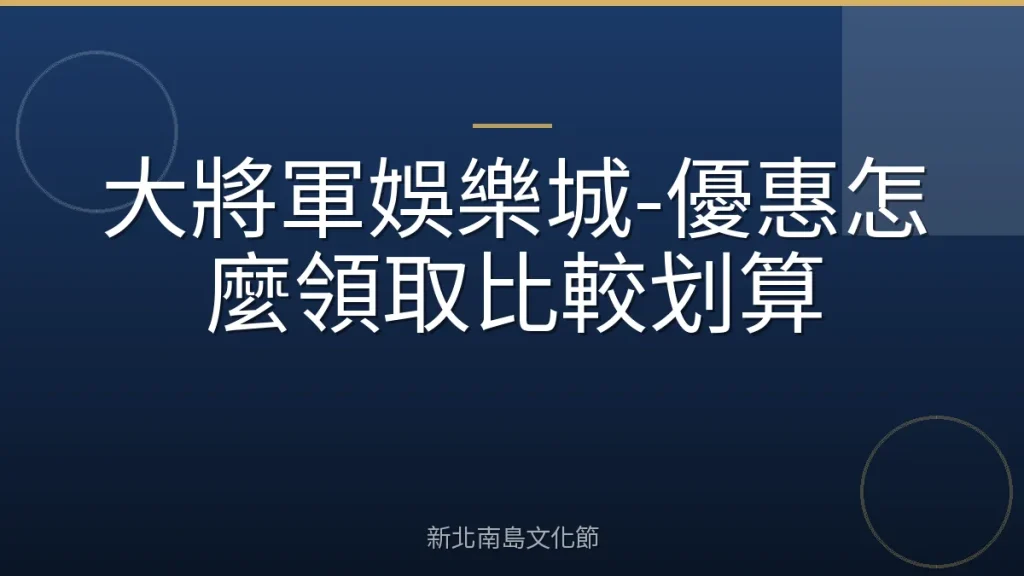大將軍娛樂城-優惠怎麼領取比較划算